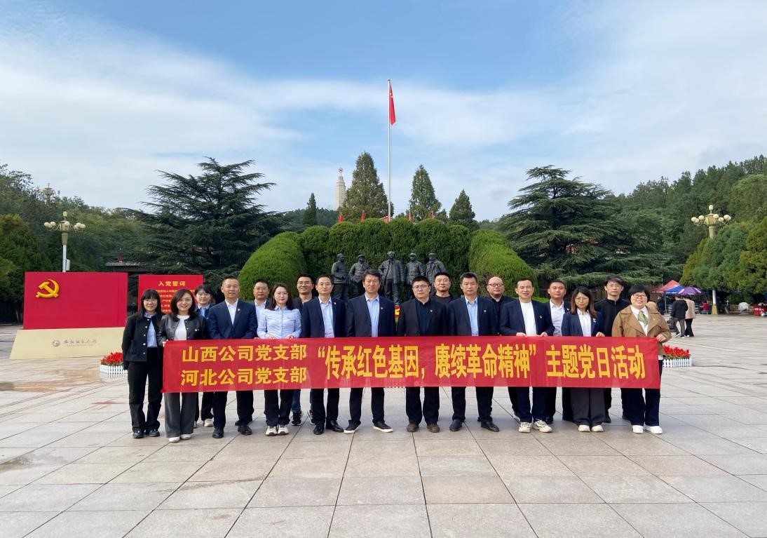 用聯學共建構建發(fā)展新格局 ——河北、山西兩個黨支部聯合開展主題黨日活動