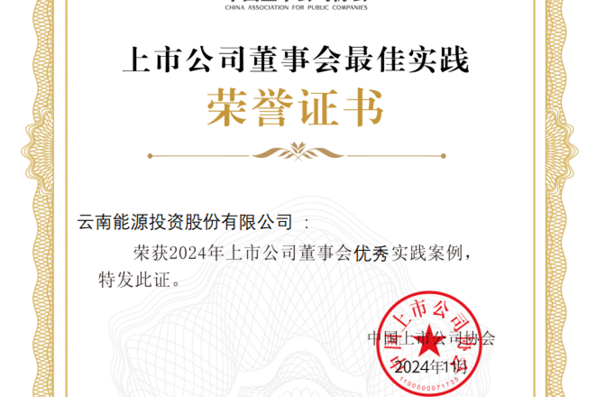 “云南能投”榮獲“2024上市公司董事會(huì)優(yōu)秀實(shí)踐案例”
